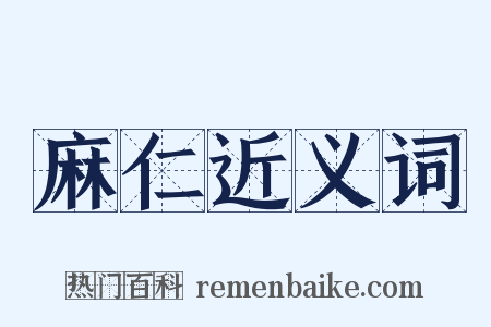 麻仁近义词是什么意思的图片